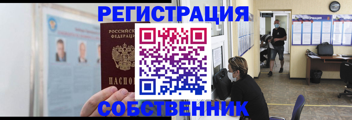 прописка от собственника в Крыму